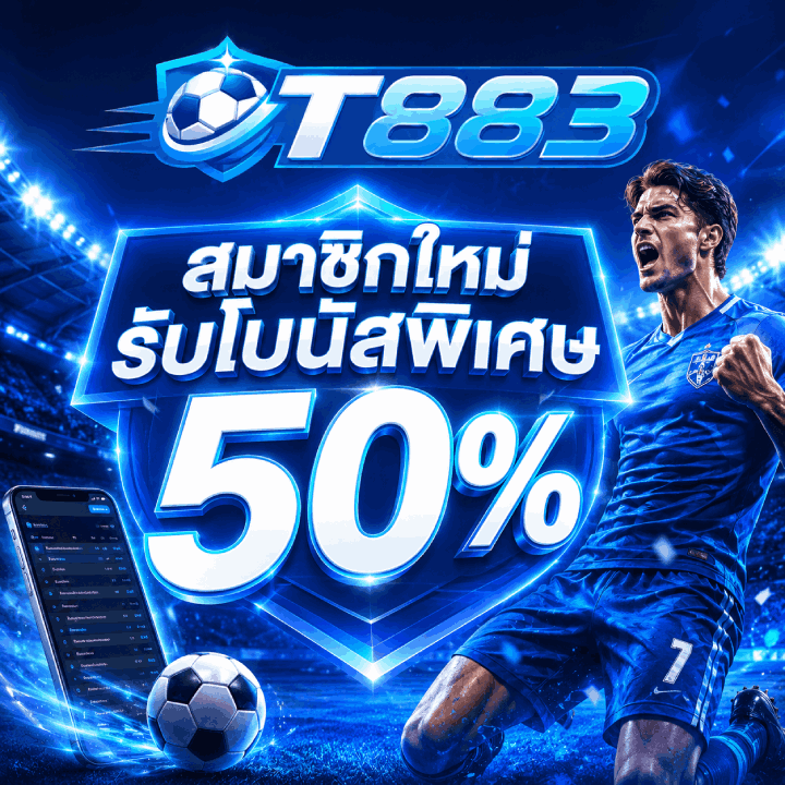 สมาชิกใหม่รับโบนัสพิเศษ 50%