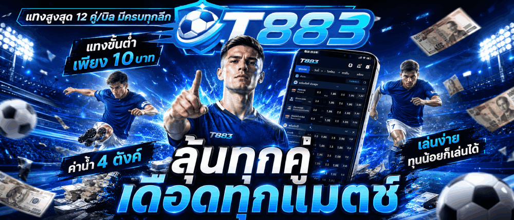 ลุ้นทุกคู่ เดือดทกแมตซ์ banner t883