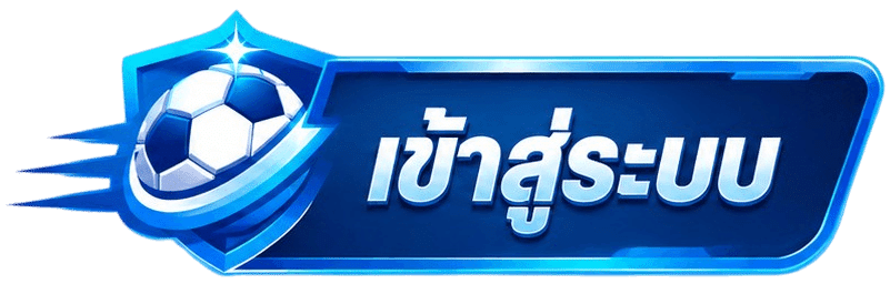 เข้าสู่ระบบ