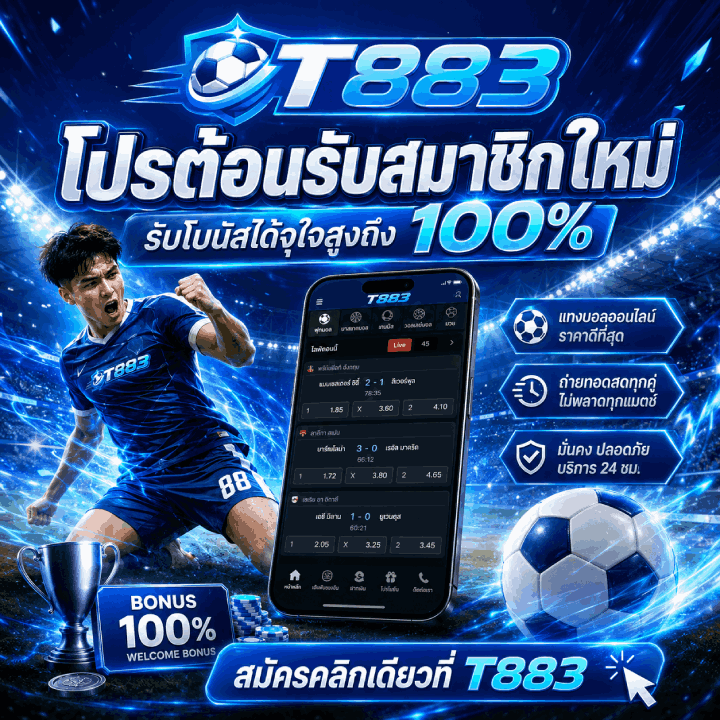โปรต้อนรับสมาชิกใหม่ รับโบนัสถึง 100%