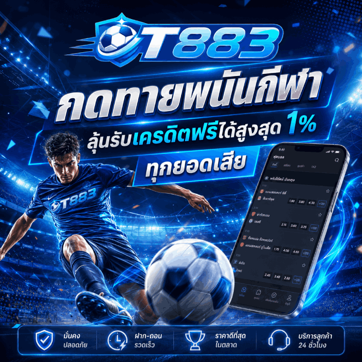 ทายพนันกีฬา ลุ้นรับเครดิต 1% ทุกยอดเสีย