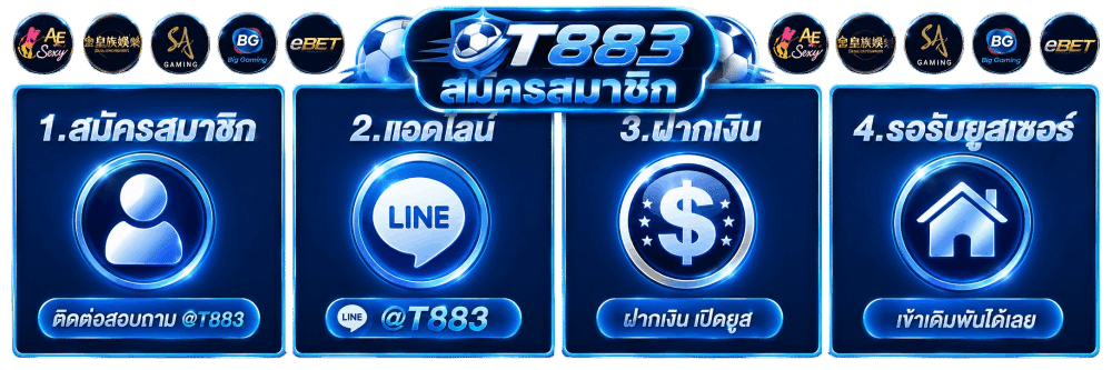 ขั้นตอนการสมัครสมาชิก t883