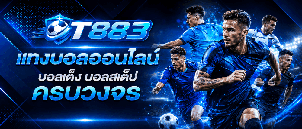 แทงบอลออนไลน์ บอลเต็ง บอลสเต็ป ครบวงจร banner t883
