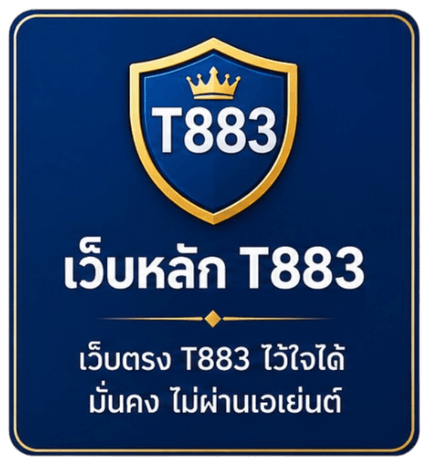 เว็บหลัก T883 ไว้ใจได้