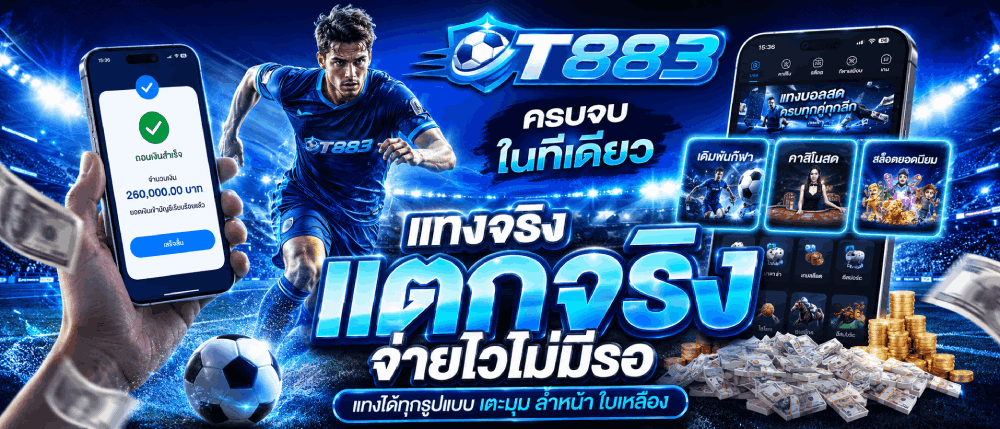 ครบจบ ในทีเดียว แทงจริง จ่ายไวไม่มีรอ banner t883