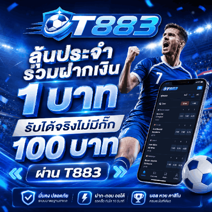 ลุ้นประจำ ฝากเงิน 1บาท รับได้จริงไม่มีกั๊ก