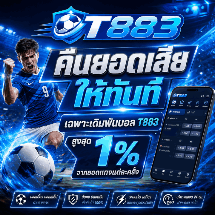 คืนยอดเสีย เฉพาะเดิมพันบอล 1%