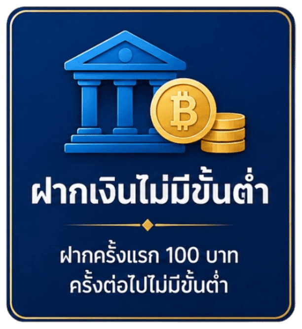 ฝากเงินไม่มีขั้นต่ำ