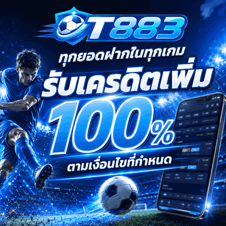 ทุกยอดฝาก รับเครดิตเพิ่ม 100%