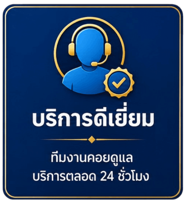 บริการดีเยี่ยมตลอด 24 ชั่วโมง