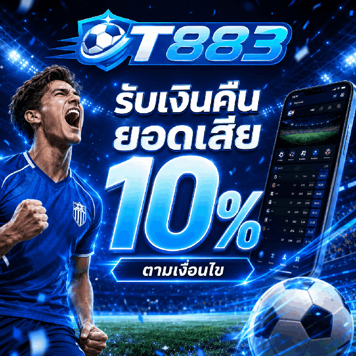 รับเงินคืนยอดเสีย 10%