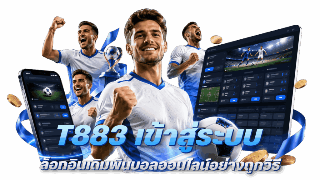 T883 เข้าสู่ระบบทางเข้า ล็อกอินเดิมพันบอล