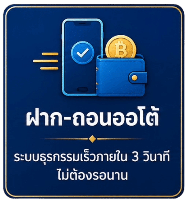 ฝาก-ถอนออโต้ 3 วินาที